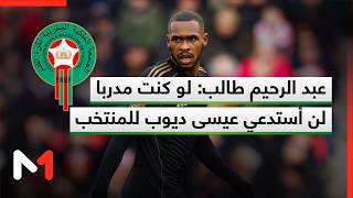 عبد الرحيم طالب: لو كنت مدربا لن أستدعي عيسى ديوب للمنتخب