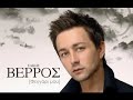 Sakis Verros – Μπράβο Σου