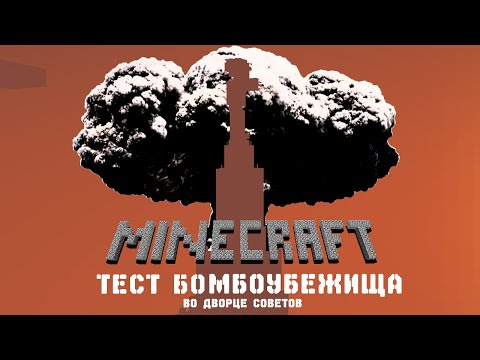 Minecraft - ТЕСТ БОМБОУБЕЖИЩА во Дворце Советов