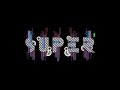super#2
dalbin rencontre tigersushi

super aiguise les croisements artistiques...
rencontre exploratoire entre artistes visuels et musiciens d�fricheurs de la sc�ne musicale �mergente, une v�ritable mise en sc�ne de la relation musique-image.