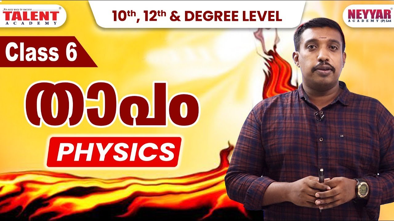 Heat - Kerala PSC Physics (Class 6) | Talent Academy
