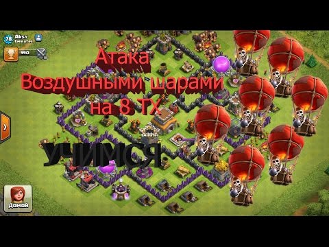 скачать тактика клаш 8ратуша