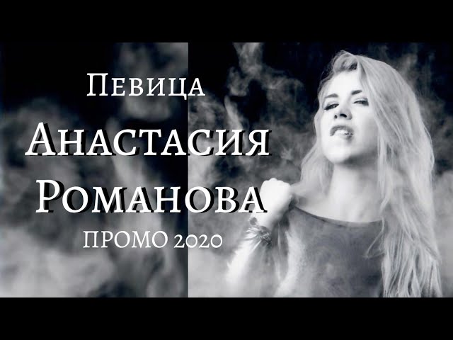 Певица Анастасия Романова - Промо 2020