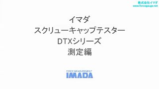 DTXSシリーズ | 荷重測定専門メーカーのイマダ