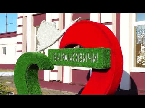 Барановичи день за днем. 20.03.26.