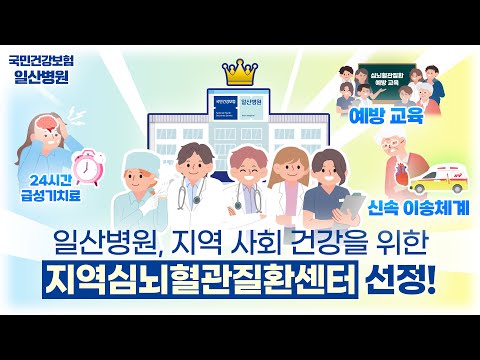 일산병원, 지역사회 건강을 위한 지역심뇌혈관질환센터 선정!