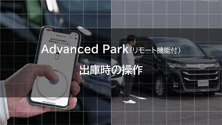 Advanced Park （リモート機能付）出庫時の操作