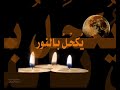 أنشودة متميِّزة بعنوان (ينادي فؤادي)، من كلمات الشاعر/ د.عبدالمعطي الدالاتي، ومن إنشاد/ محمد العُمريإنتاج/ ثامر الصبيوالله ولي التوفيق