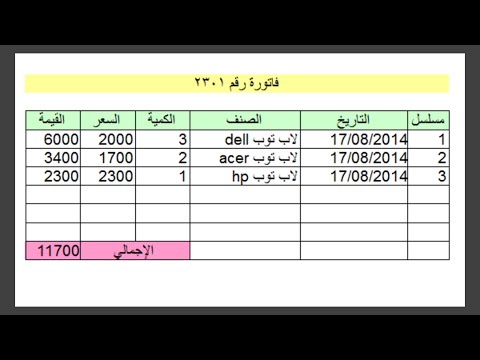 16- طريقة عمل فاتورة ببرنامج اكسيل سهلة التعديل