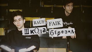 Rauf & Faik - школа, березка