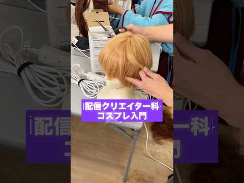 配信クリエイター科「コスプレ入門」