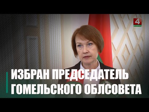 Екатерина Зенкевич избрана председателем Гомельского областного совета видео