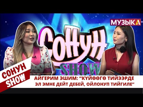 Айгерим Эшим: “Күйөөгө тийээрде эл эмне дейт дебей, ойлонуп тийгиле”