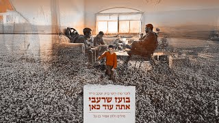 הזמר בועז שרעבי - סינגל חדש - אתה עוד כאן 