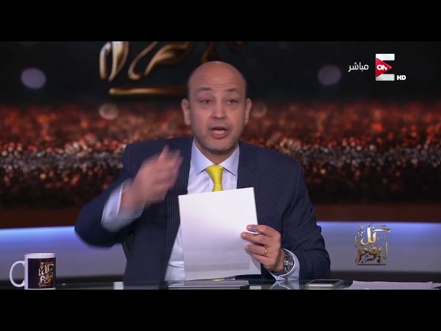 كل يوم - عمرو أديب: ممكن الإدارة القطرية تسمحلي اني أعمل لقاء مع مسئول قطري