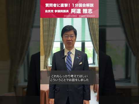 【1分国会解説】参議院予算委員会の質疑に立った #阿達雅志 参議院議員を直撃