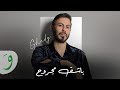 Bachek Majrouh [Official Music Video] 