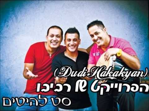 הפרוייקט - Facebook fan page | עמוד רשמי בפייסבוק https://www.facebook.com/DudiHakakyan... ======================================================== Download | הורדה htt...