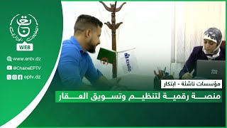 مؤسسات ناشئة - ابتكار | منصة رقمية لتنظيم وتسويق العقار