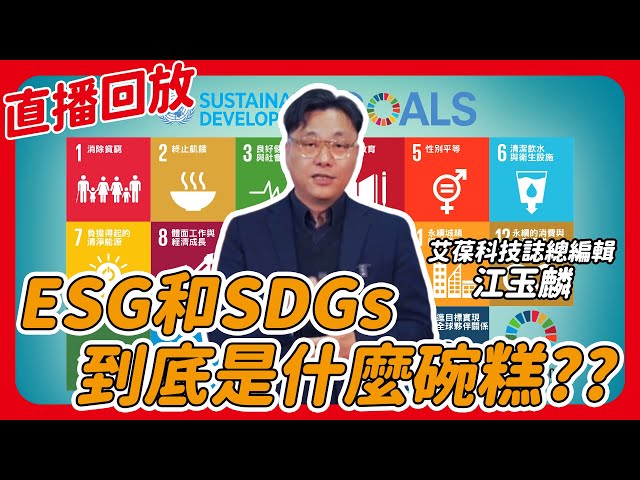 ESG和SDGs到底是什麼碗糕？？