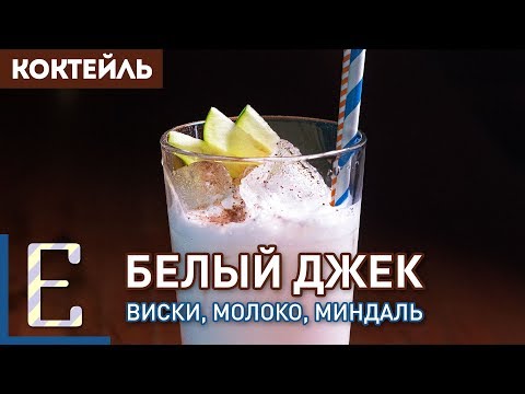 БЕЛЫЙ ДЖЕК — коктейль с виски и молоком
