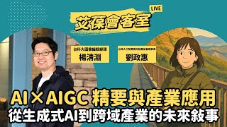 AI × AIGC 精要與產業應用──從生成式AI到跨域產業的未來敘事