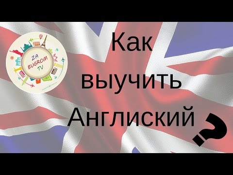 Как самостоятельно выучить английский совет Как самостоятельно выучить английский совет