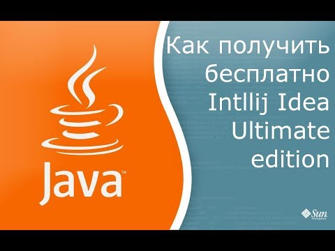 Как получить бесплатно Intellij Idea Ultimate Edition