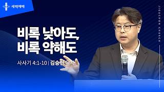 비록 낮아도, 비록 약해도