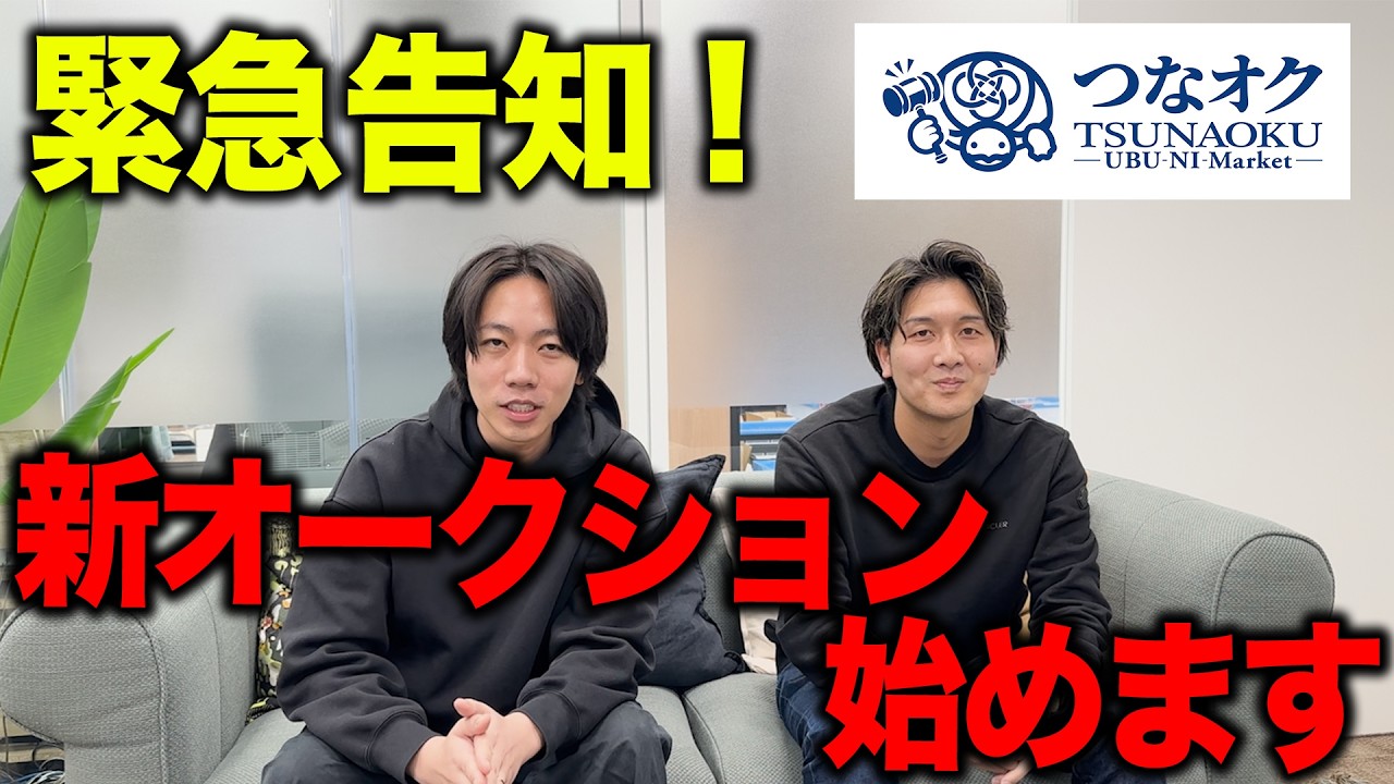【新オークション始動】国内4つ目！皆さんが大好きな〇〇系の商品に特化したオークションを始めます
