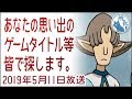 2019年5月11日あなたの思い出のゲームタイトルを皆で探します【藤木立彦？】
