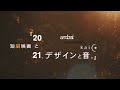 【映画本編】こいずみ道具店20周年記念短編映画『20と21、デザインと音。』