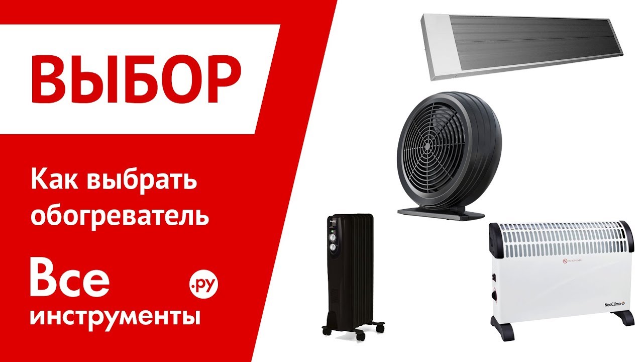 Как выбрать обогреватель