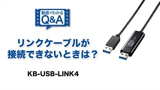 [リンクケーブルが接続できないときは？]