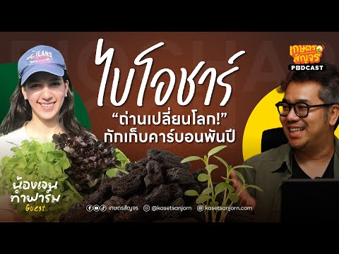 “ไบโอชาร์” ถ่านเปลี่ยนโลก! นวัตกรรมกู้ดิน กักเก็บคาร์บอนพันปี กับ น้องเจนทำฟาร์ม