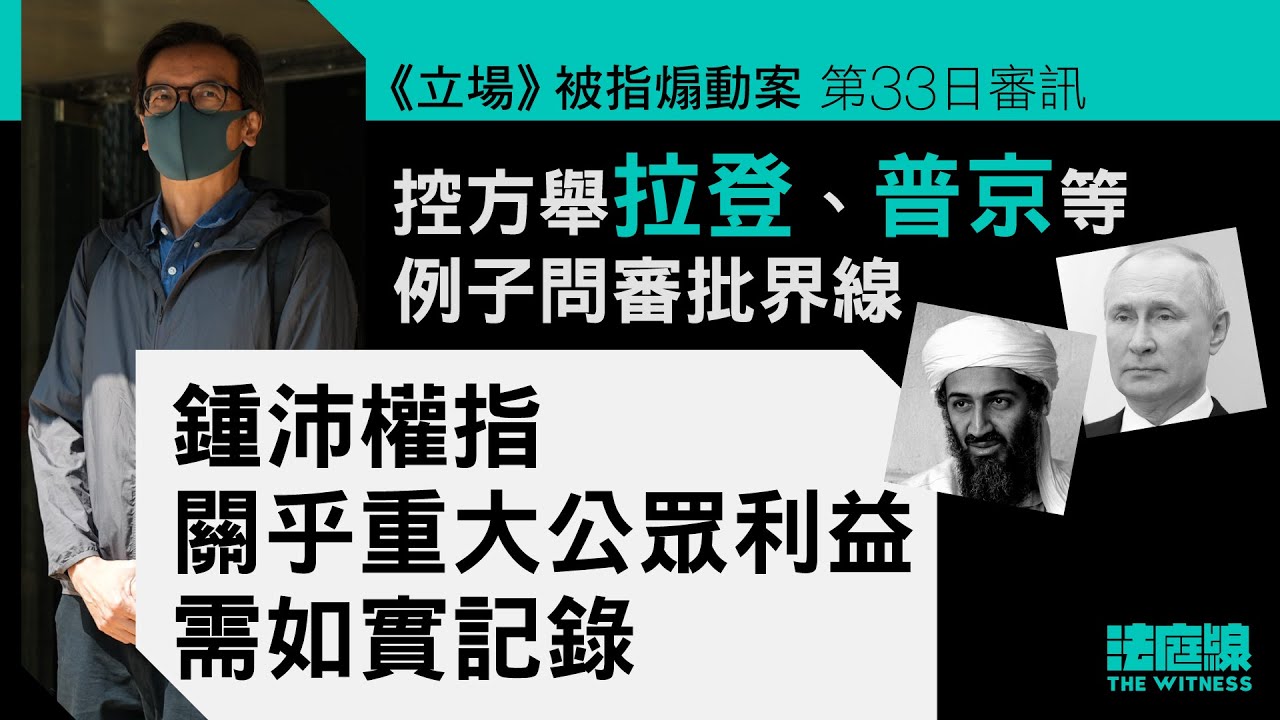 《立場》案控方舉拉登、普京等例問審批界線　鍾沛權指關乎重大公眾利益需如實記錄