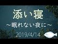 【ASMR・女性向け】添い寝雑談 2019年4月14日