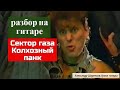 Сектор Газа - Колхозный панк (разбор)