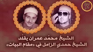 الشيخ محمد عمران على خطى الشيخ حمدي الزامل - مقام البيات 
