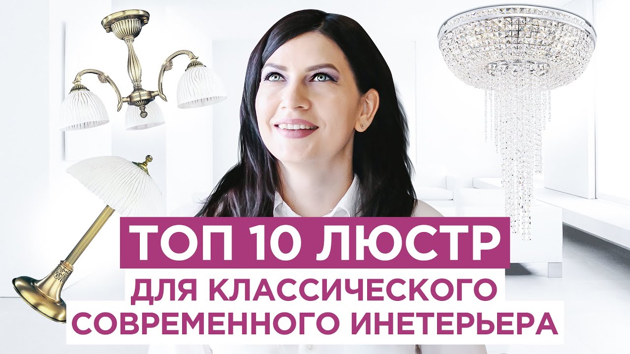 10 комплектов светильников Как подобрать люстру, бра, торшер в современный классический интерьер.