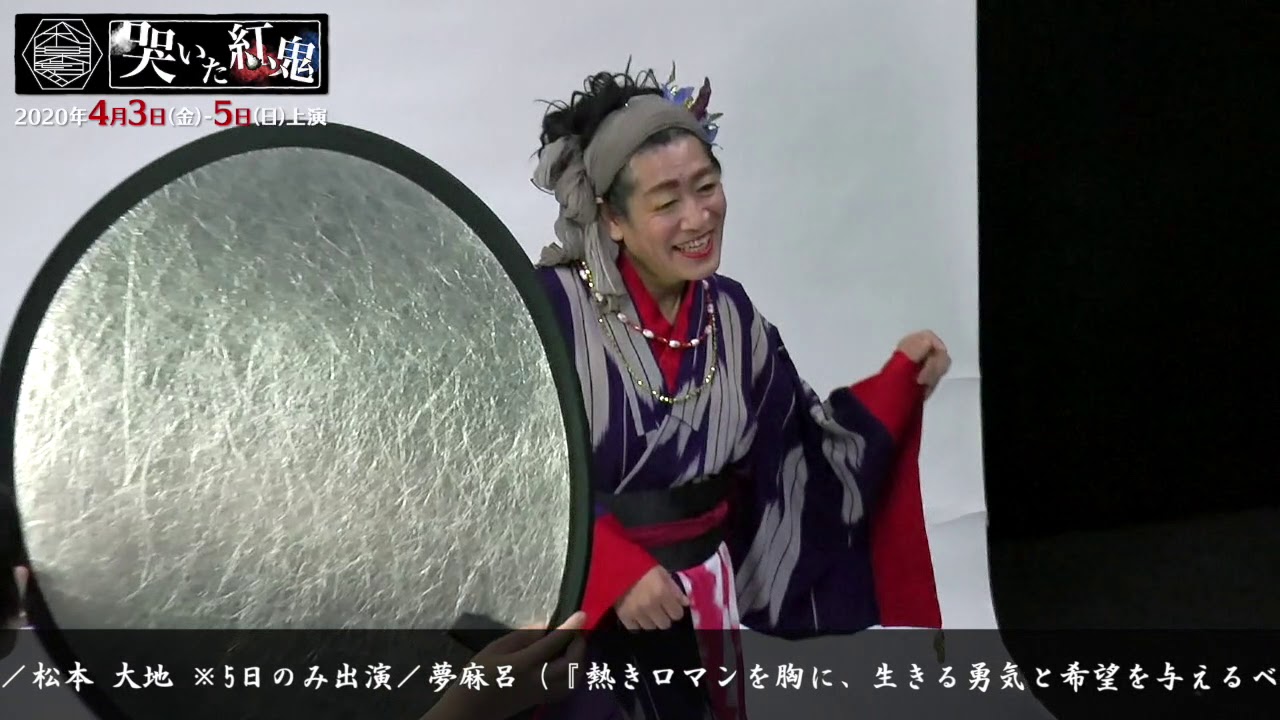 哭いた紅鬼 | 和楽劇