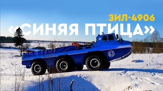 «ZIL-4906 Синяя птица»