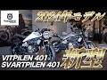 ハスクバーナ SVARTPILEN 401 お気軽にお問い合わせください