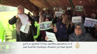 فلسطينيون يطالبون بإعادة توطينهم خارج العراق
