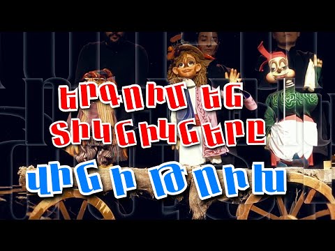 Երգում են տիկնիկները Երգում են տիկնիկները