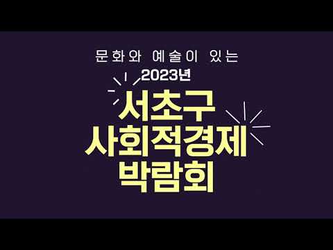 문화와 예술이 있는2023년 서초구 사회적경제 박람회