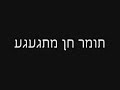 תומר חן מתגעגע