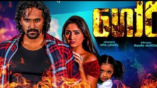 ගෝරි Sinhala Film(goori official movie tra