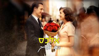 הזמר אלכס -  סינגל חדש - בא אלייך 