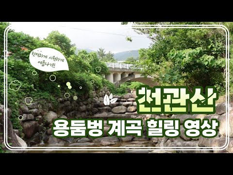 [호남의5대명산 천관산] 용둠벙 계곡